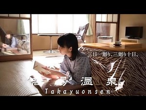 高湯温泉 公式PR動画（効能編）takayuonsen