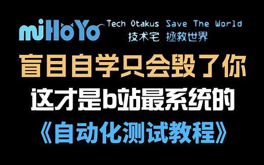 【全639集】米哈游大佬终于把全套自动化测试教程讲完了，通俗易懂！！！学完可上岸大厂月薪30K ！！！