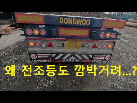 Ep03 미등과 방향 지시등이 동시에 들어온다고 ...??? 수리 해보자 트레일러 전기 !!