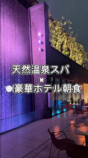 【保存版】博多で泊まるならここ♨️朝食&スパが最高すぎた #福岡 #博多 #朝食 #spa #旅行 #ホテル