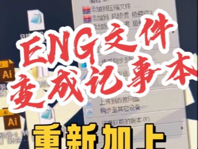 别慌！Eng文件变记事本？一招教你“抢救”回来！手抖了一下，或者电脑抽了个风…辛辛苦苦做好的雕刻文件（.eng），打开怎么就成乱码文本了？！😫