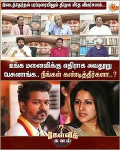 உங்க மனைவிக்கு எதிராக அவதூறு பேசுனாங்க.. நீங்கள் கண்டித்தீர்களா..? | CM Vijay | TVK | Sun News