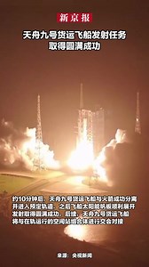 At 5:34 a.m. (Beijing time) on July 15, 2025, the Long March-7 Y 10 carrier rocket carrying the Tianzhou-9 cargo spacecraft blasted off from the Wenchang Space Launch Site in China. About 10 minutes after the launch, the Tianzhou-9 cargo spacecraft successfully separated from the rocket and entered its preset orbit. Subsequently, the spacecraft’s solar panels unfolded, marking a complete success for the mission. | Beijing News 新京报