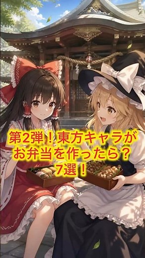 第2弾！東方キャラがお弁当を作ったら？7選ww【例大祭う19a】 #東方 #東方project #東方アレンジ #ゆっくり実況 #shorts #ryoichan