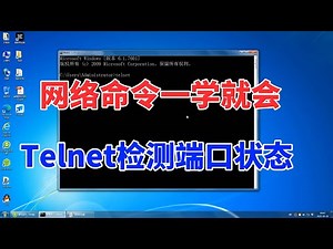 教你用telnet命令检测端口状态，所有端口映射问题，一招解决