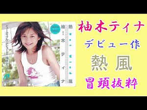 柚木ティナ(Rio) デビュー作 冒頭抜粋