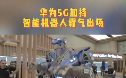 科技感十足的华为5G智能机器人，拥有行如流水的流畅动作