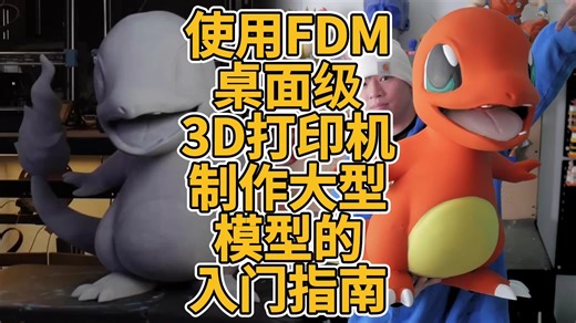 使用FDM桌面级3D打印机制作大型模型的入门指南