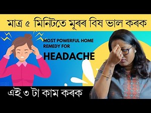 অতি সহজতে মূৰৰ বিষ ভাল কৰাৰ Powerful উপায় || Ponkhi Sharma