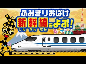 おばけ電車踏切アニメ『踏切おばけ新幹線を呼ぶ！その1』西日本編｜子供向けアニメ・ train cartoon for kids【ひみつの箱庭】