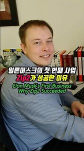 일론머스크의 첫 번째 사업 Zip2가 성공한 이유 | Elon Musk's First Business, Why Zip2 Succeeded