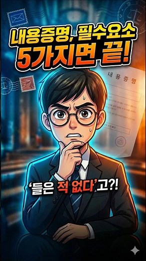 내용증명 작성법, 꼭 들어가야 할 필수 요소 5가지