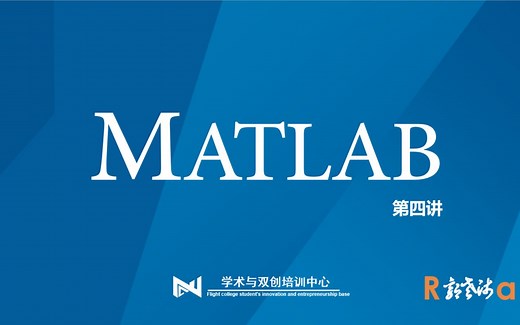 MATLAB入门课程第四讲 数值运算与逻辑运算