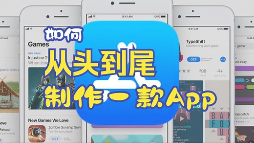如何从头至尾制作一款App