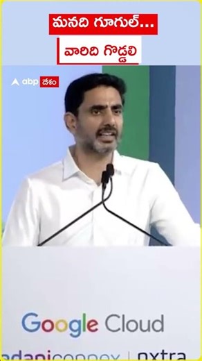 మనది గూగుల్... వారిది గొడ్డలి| Lokesh at Vizag Google DAta center | ABP Desam