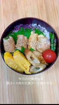 甘辛だれでご飯が進む豚ロース肉の大葉チーズ巻き弁当 #お弁当 #cooking #料理 #shorts