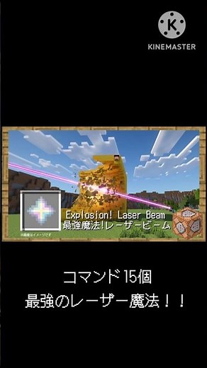【統合版】破壊！ コマンド15個で最強のレーザー魔法！ #マイクラ #マインクラフト#コマンド #魔法