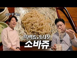 [Black and White Chef 2] I tried the iron-arm soba noodles that Ahn Sung-jae praised, "Sobaju."