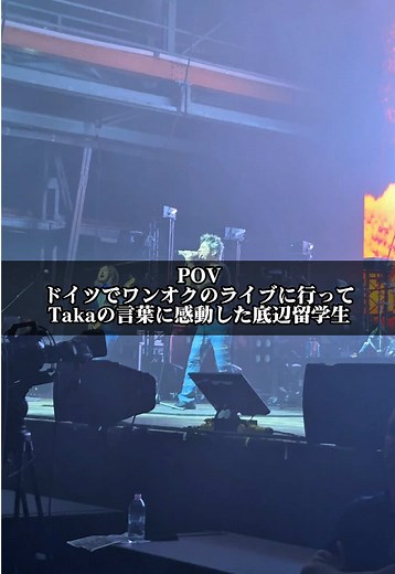 ミュンヘンでのワンオクライブ体験