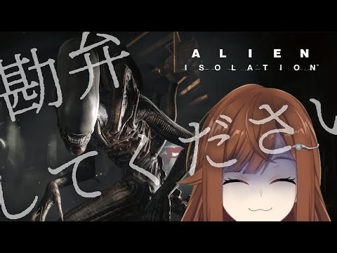 【 Alien: Isolation #1 】私が今最も恐れているホラーゲーム【 Vtuber / 東雲レミ 】