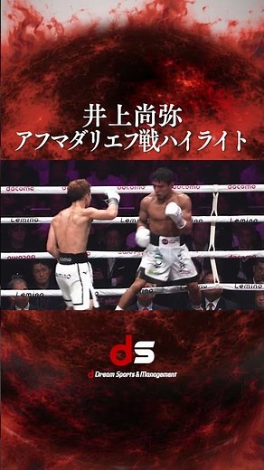 【井上尚弥】vsアフマダリエフ - ハイライト