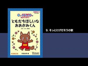 （試聴）9. そっとにげだそうの歌〈オペレッタCD「ともだちほしいなおおかみくん」〉