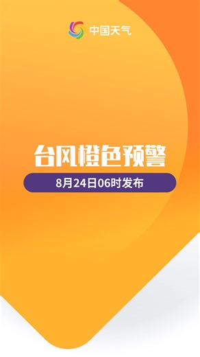 台风橙色预警