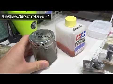 プラモ制作記番外編 塗装環境のご紹介1“再生シンナー”