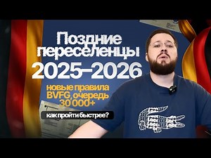 Поздние переселенцы в Германию — срочно! Новые правила BVFG 2026, после 1993 можно подать документы.