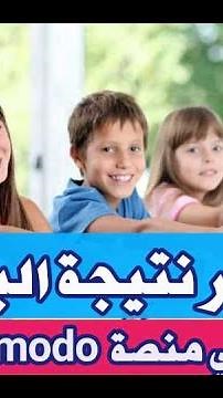 ظهور نتيجة البحث -كيف تعرف نتيجة البحث على منصة ادمودو edmodo مبرووك مقدما للطلاب 100/100 ناجح