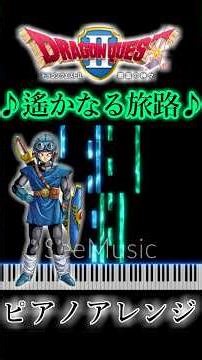 ドラクエⅡ ～遥かなる旅路～ ピアノアレンジ