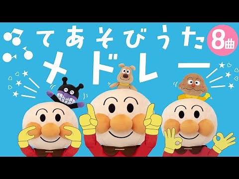 【アンパンマン 手遊び歌メドレー 全8曲】| 手遊び歌 童謡 子供向け おかあさんといっしょ