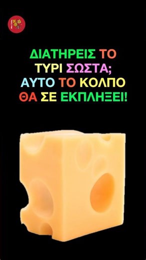 ΔΙΑΤΗΡΕΙΣ ΤΟ ΤΥΡΙ ΣΩΣΤΑ; ΑΥΤΟ ΤΟ ΚΟΛΠΟ ΘΑ ΣΕ ΕΚΠΛΗΞΕΙ!