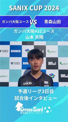 【SANIX CUP 2024】ガンバ大阪ユース＃22 山本天翔選手 予選リーグ3日目 試合後インタビュー