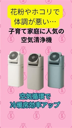 花粉やホコリで体調が悪い… 子育て家庭に人気の空気清浄機 空気をキレイにして快適 家族の健康を守る#楽天 #健康家電 #花粉対策 #空気清浄 #PR