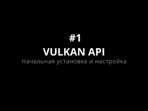 Vulkan API #1 Начальная установка и настройка