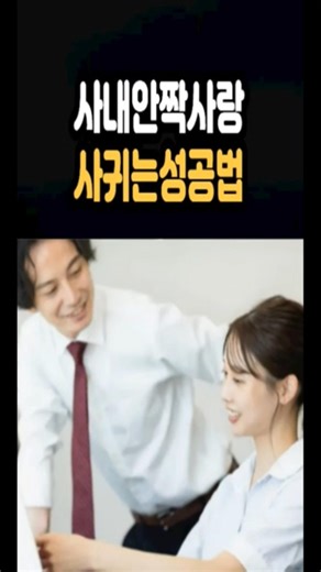 사내 짝사랑 성공법 (이 타이밍 놓치면 끝입니다)