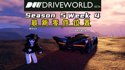 【ROBLOX】Drive World Season 5 Week 4 最新零件位置