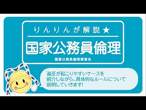 りんりんが解説☆国家公務員倫理