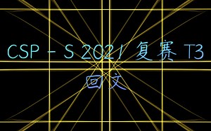 CSP - S 2021 复赛 T3 回文讲解