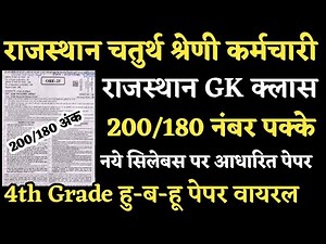 Class IV employee paper goes viral | 4th Grade Rajasthan GK Important Questions