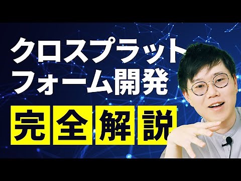 【完全解説】クロスプラットフォーム開発