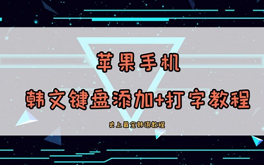 苹果手机ios韩文打字韩文键盘添加教程