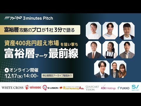 【放映テスト】第4回アドクロ3 minutes Pitch「富裕層マーケ最前線」