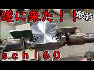 Thick pipes!! Introducing the welding techniques and techniques of Sch160!! TIGWELDING