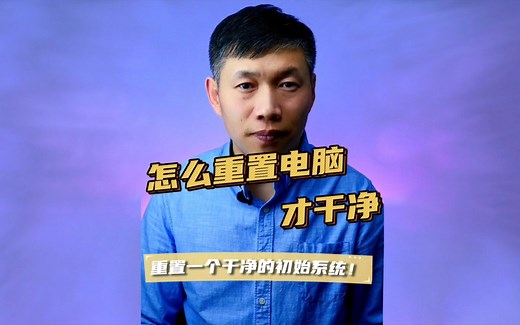 正确重置电脑方法、电脑初始化、电脑恢复刚买来状态