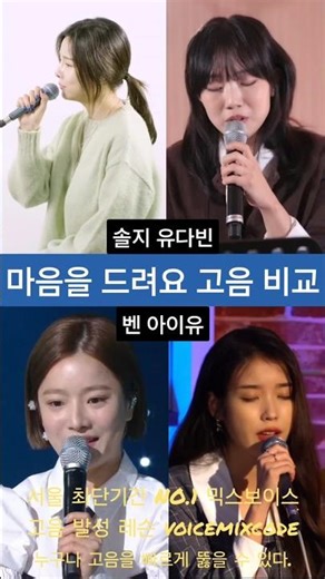솔지vs유다빈vs벤vs아이유 마음을 드려요 고음 비교.