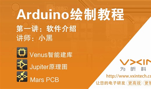 为昕EDA之Arduino绘制教程-1.软件介绍
