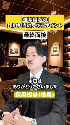 【選考段階別】採用担当者が見てるポイントはこれ✍🏻#面接 #面接対策 #転職 #就活 #社会人