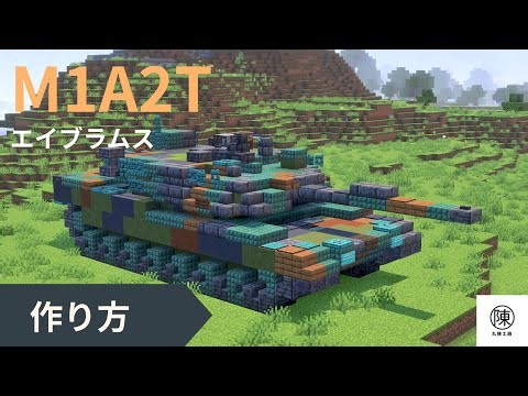 マイクラ統合版 M1A2T Abrams Tank [2.5:1] Tutorial M1 エイブラムス NATO迷彩 台湾仕様 作り方🇹🇼【Minecraft軍事部】